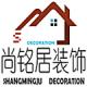 济南尚铭居装饰