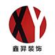上海鑫羿建筑装饰