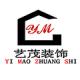 青岛艺茂装饰公司