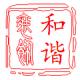 滁州和谐装饰公司