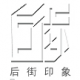 后街装潢
