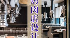 烤肉店设计方案|寻找志同道合的人一起去恰烤肉