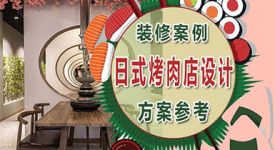 日式烤肉店设计，圆窗设计get烤肉新餐饮空间方案！