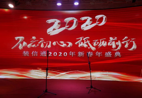 不忘初心，砥砺前行！装信通2023年新春盛典，燃爆全场！