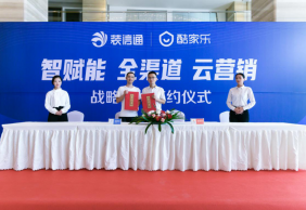 官宣！装信通与酷家乐达成战略合作，为装修赋予全新定义！