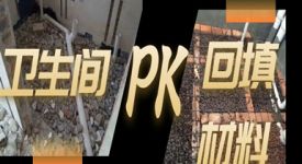 卫生间回填用什么材料好？真的别再用它填了！