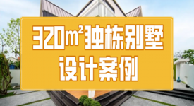 320平独栋别墅设计，化繁为简的装修，竟让人越住越上瘾！