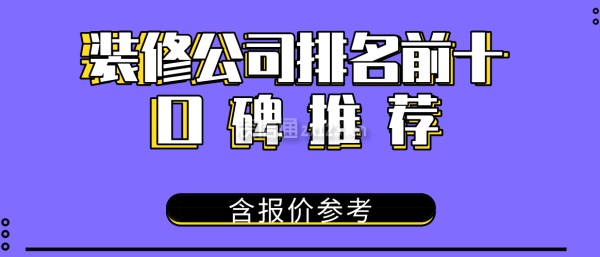 装修公司排名前十口碑推荐