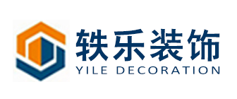 上海口碑好的装修公司(6)  上海轶乐装饰