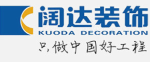 别墅装修哪家公司好?之阔达装饰