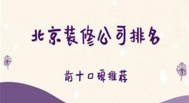 2025北京装修公司排名推荐(前十口碑)