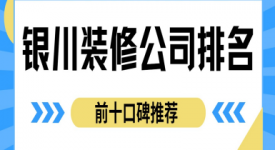 2025银川装修公司排名前十口碑推荐（附公司报价）