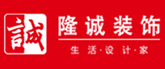 成都装修公司前十名口碑推荐  1、隆诚装饰