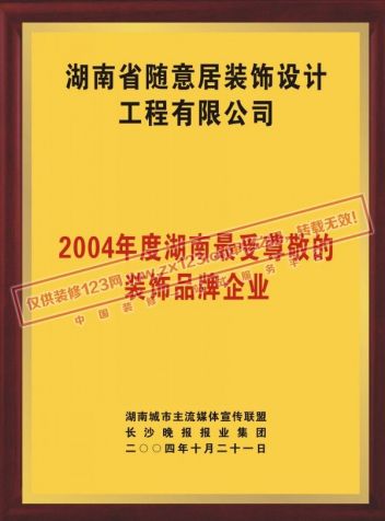 最受尊敬的装饰品牌企业