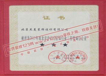 被评为2013年度北京市室内装饰行业三星级诚信企业