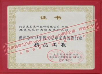 2013年度北京市室内装饰行业精品工程