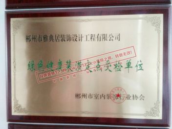 绿色健康装潢定点受检单位