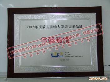 2009年度最具影响力装修品牌