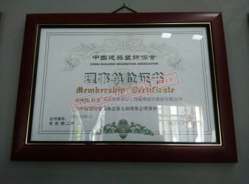 中国建筑装饰协会理事单位