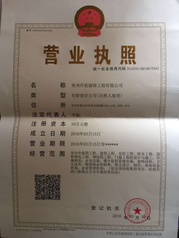 常州仟佑装饰工程有限公司