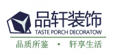 品轩装饰