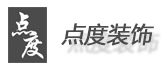 昆明点度装饰工程有限公司