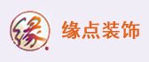 眉山市缘点装饰工程有限公司
