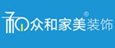 北京众和家美装饰有限公司