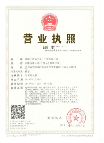 绵阳三鸿装饰设计工程有限公司