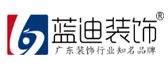 蓝迪装饰中山分公司