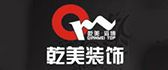 云南乾美滔博装饰工程设计有限公司