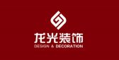 丹东龙光装饰工程有限公司