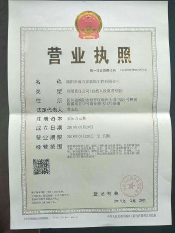 绵阳幸福万家装饰工程有限公司