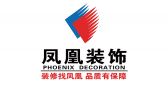 辽宁凤凰建筑装饰工程有限公司