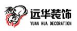 保定远华装饰设计有限公司