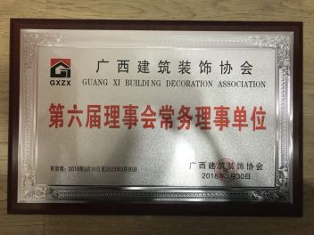 广西建筑装饰协会第六届理事会常务理事单位