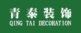 青岛青泰装饰有限公司
