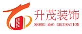 青岛升茂装饰建筑工程有限公司