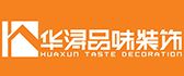 广州华浔品味装饰集团贵州有限公司