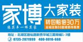 郴州家博装饰工程有限公司