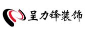 青岛呈力锋装饰设计有限公司