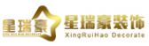贵州星瑞豪装饰装修有限责任公司