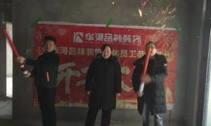 华彩城开工大吉