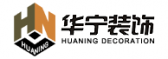 华宁装饰工程有限公司