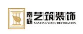 广西南庭艺筑装饰工程设计集团有限公司