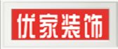 郴州优家装饰设计工程有限公司