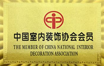 中国室内装饰协会会员