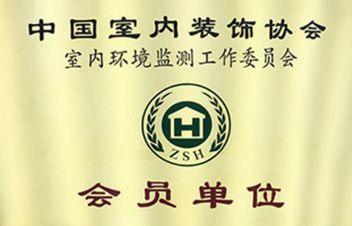 中国室内装饰协会会员单位