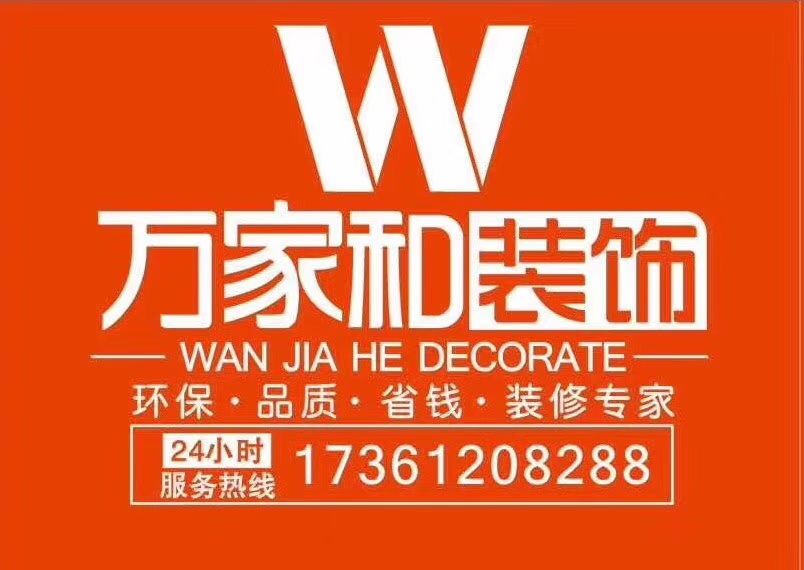绵阳万家和装饰