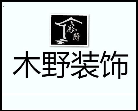 绵阳木野装饰